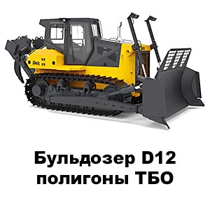 D12 ТБО
