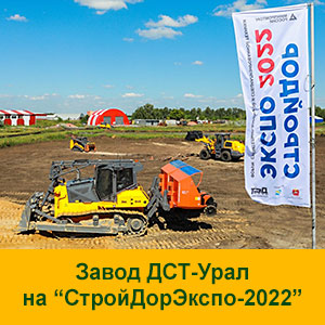 Завод ДСТ-Урал на СтройДорЭкспо-2022