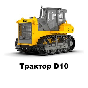 D10 трактор