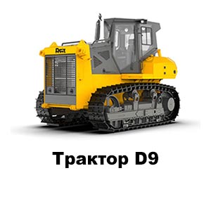 D9 трактор